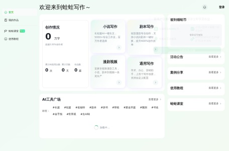 蛙蛙写作——超级AI智能写作助手
